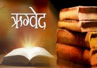 जानें प्राचीन ऋग्वेद से जुड़े दिलचस्प तथ्य