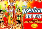 श्री बृहस्पतिवार व्रत कथा 