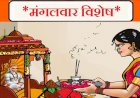 मंगलवार के व्रत की महत्ता
