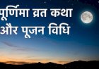 पूर्णमासी व्रत कथा 