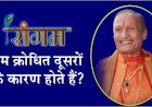 Ram Katha Sudarshan ji Maharaj Ep 02 | Sri Sangam TV