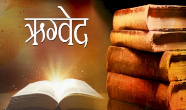 जानें प्राचीन ऋग्वेद से जुड़े दिलचस्प तथ्य