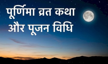 पूर्णमासी व्रत कथा 