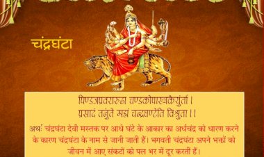 माँ चंद्रघंटा अपने साधकों को सुख-संपन्नता, ऐश्वर्य-कीर्ति एवं सुखी गृहस्थ जीवन का देती हैं वरदान