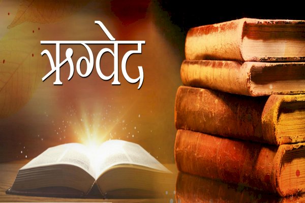 जानें प्राचीन ऋग्वेद से जुड़े दिलचस्प तथ्य