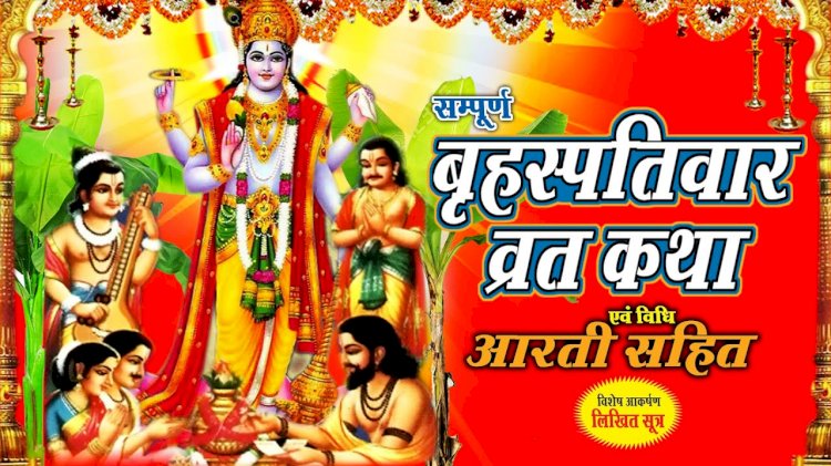 श्री बृहस्पतिवार व्रत कथा 