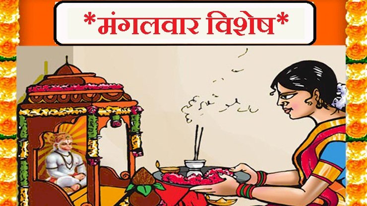 मंगलवार के व्रत की महत्ता