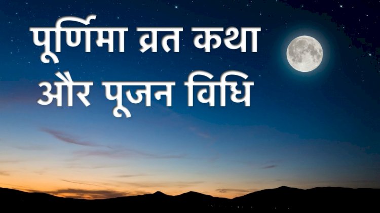 पूर्णमासी व्रत कथा 