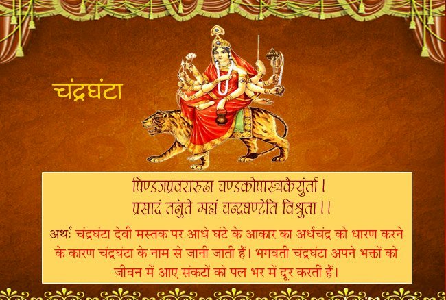 माँ चंद्रघंटा अपने साधकों को सुख-संपन्नता, ऐश्वर्य-कीर्ति एवं सुखी गृहस्थ जीवन का देती हैं वरदान